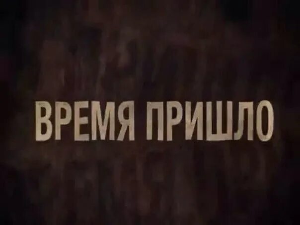 Время пришло. Работа картинки. Клиент не пришел. Приходи вовремя на урок. Время пришло мем.