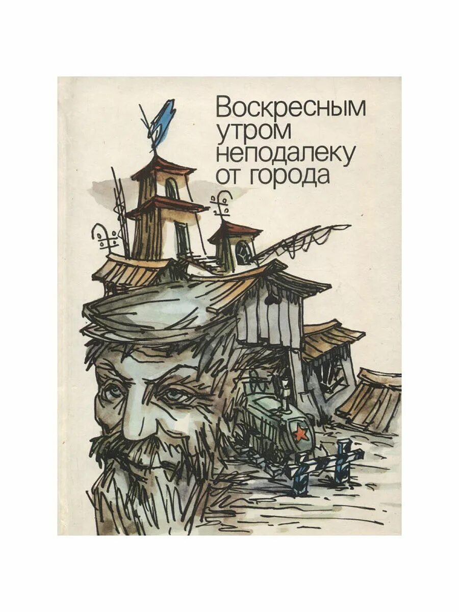 Воскресные истории. Воскресное утро книга.