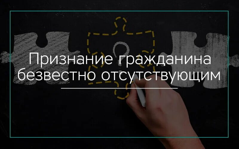 Безвестно отсутствующий участник сво. Признание безвестно отсутствующий. Безвестное отсутствие гражданина. Институт безвестного отсутствия. Последствия признания гражданина безвестно отсутствующим.