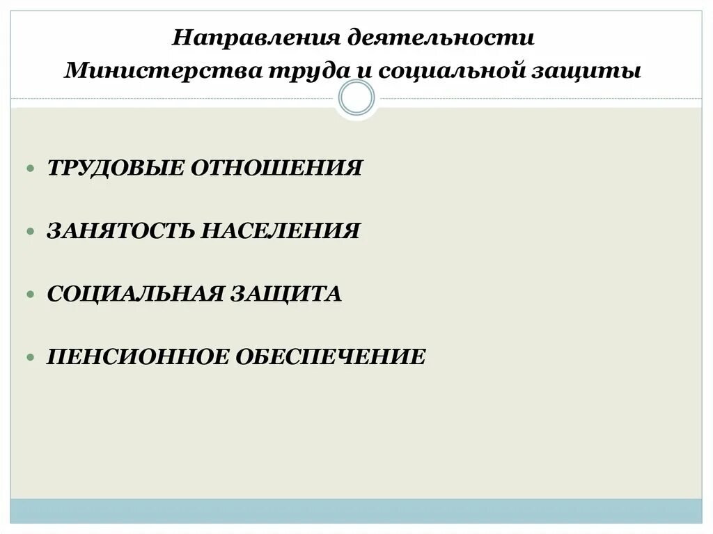 Министерство труда и социальной защиты рф задачи. Направления деятельности Минтруда. Направления деятельности Министерства труда и социальной защиты. Направление социально защиты. Направления деятельности Минтруда и соцзащиты РФ.