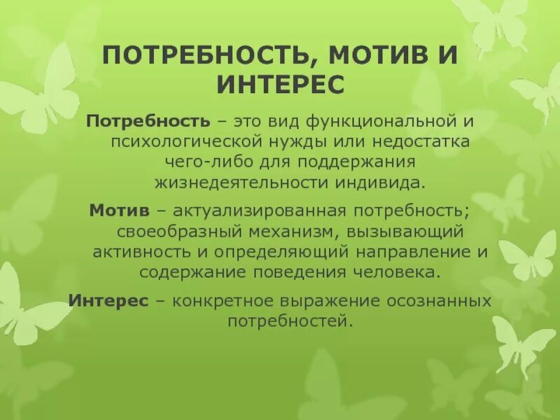 Интерес как мотивация. Интерес мотив потребности. Мотивы нужды. Интерес мотив потребность примеры. Мотив это.