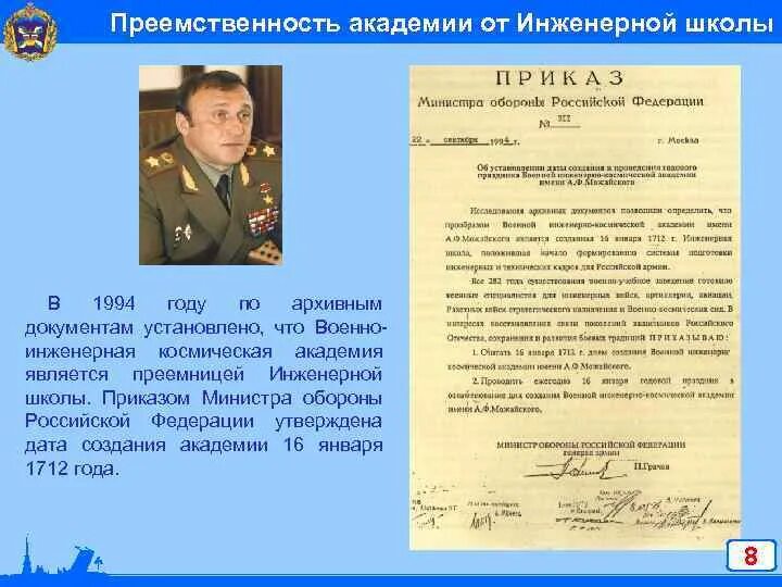 Приказ 124 министерства обороны рф. Приказ министра обороны 1994 года. Кто был министром обороны в 1994 году. 1712 Приказ о инженерной школы.