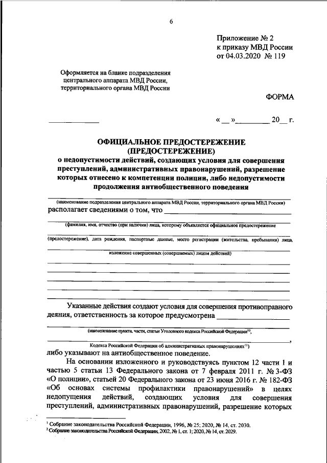 Приказ от 5 апреля. Приказ 119 МВД предостережение. Предостережение МВД О недопустимости нарушения. Приложение no3 к приказу МВД России образец. Официальное предостережение МВД бланк.