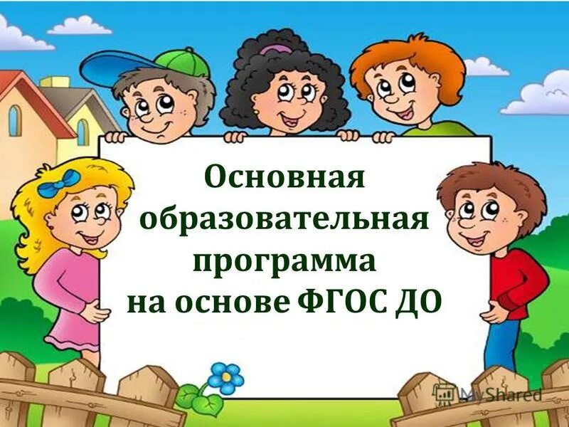 Основной образовательной программой дошкольного образовательного учреждения. Образовательная программа. Образовательная программа в детском саду. Образовательная программа до. ОБРАЗОВАТЕЛЬНАЯПРОГРАММА ДОО.