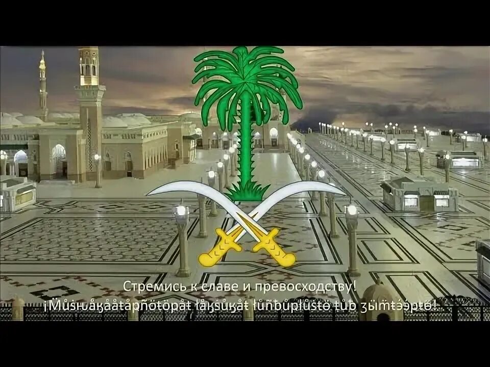 Флаг сауд саудовская аравия. Гимн саудовской аравии. Саудовская аравия флаг и герб. Флаг арабистан. Гос флаги исламских стран.