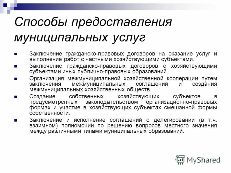 Гатс способы поставки услуг. Схема процесса оказания услуг. Способы организации услуг. Способы предоставления услуг. Муниципальные услуги способы их предоставления.