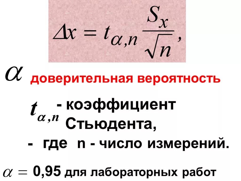 Доверительная вероятность 0 95. Погрешность измерения по методу Стьюдента. Метод Стьюдента формула погрешности. Формула Стьюдента для расчета погрешности. Доверительная вероятность формула.