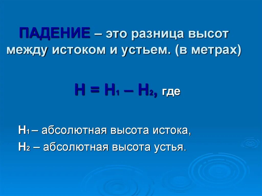 Как называется разница абсолютных высот истока реки. Разность абсолютных высот истока и устья. высота истока. абсолютная высота истока и устья волги. абсолютная высота истока реки это.