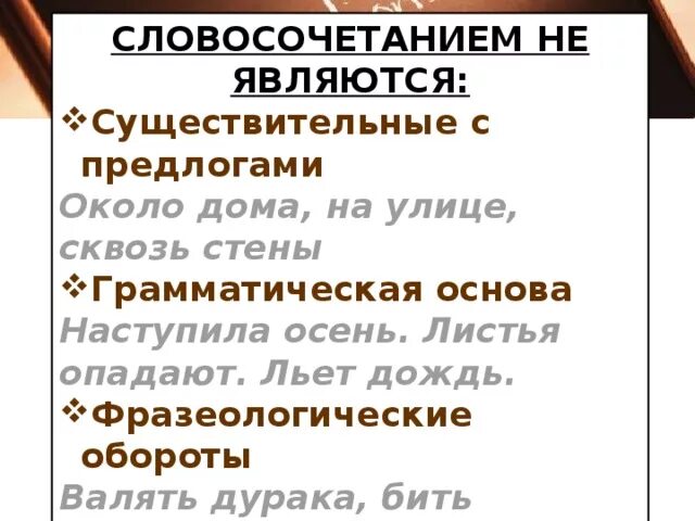 Какое словосочетание является предлогом. Грамматическая основа словосочетания. Около дома это словосочетание. Около дома это словосочетание или нет. Существительное и предлог является словосочетанием.