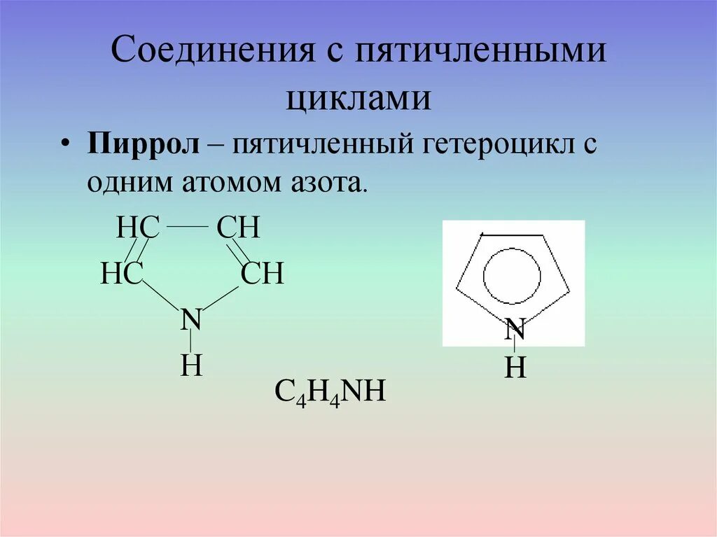 Азотсодержащие гетероциклические соединения. Гетероциклические соединения пятичленные пиррол. Пятичленный гетероцикл с одним атомом азота. Пятичленные гетероциклы. Цветная реакция на пятичленные гетероциклические соединения.