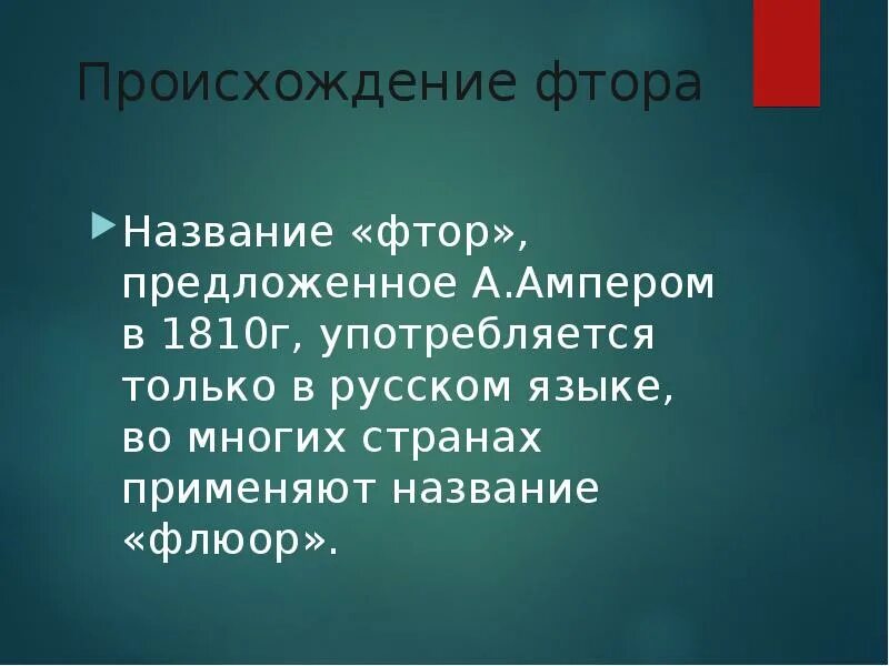 История фтора. Этимология фтора. Происхождение названия фтор. Фтор откуда название произошло. Откуда название фтора.