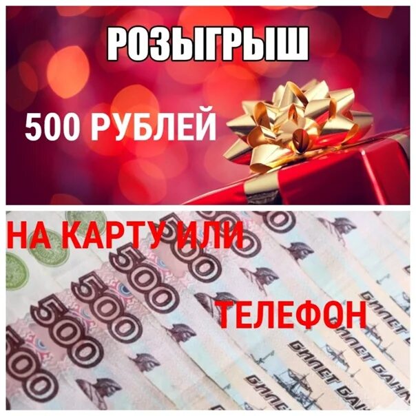 Розыгрыш 500р. Конкурс на 500 рублей. Разыгрываем 500 рублей. 500 рублей. 500 рублей на карте.