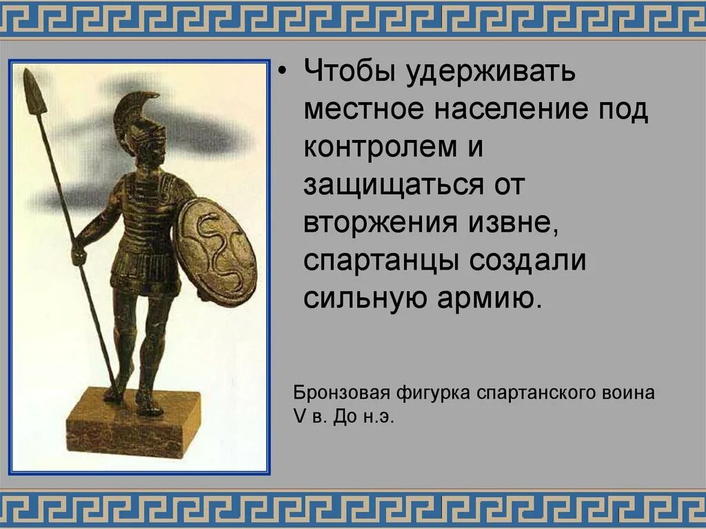 Презентация по истории 5 класс древняя спарта. Древняя бронзовая фигурка спартанского воина. сообщение о древней спарте. население древней спарты. презентация спарта 5 класс.