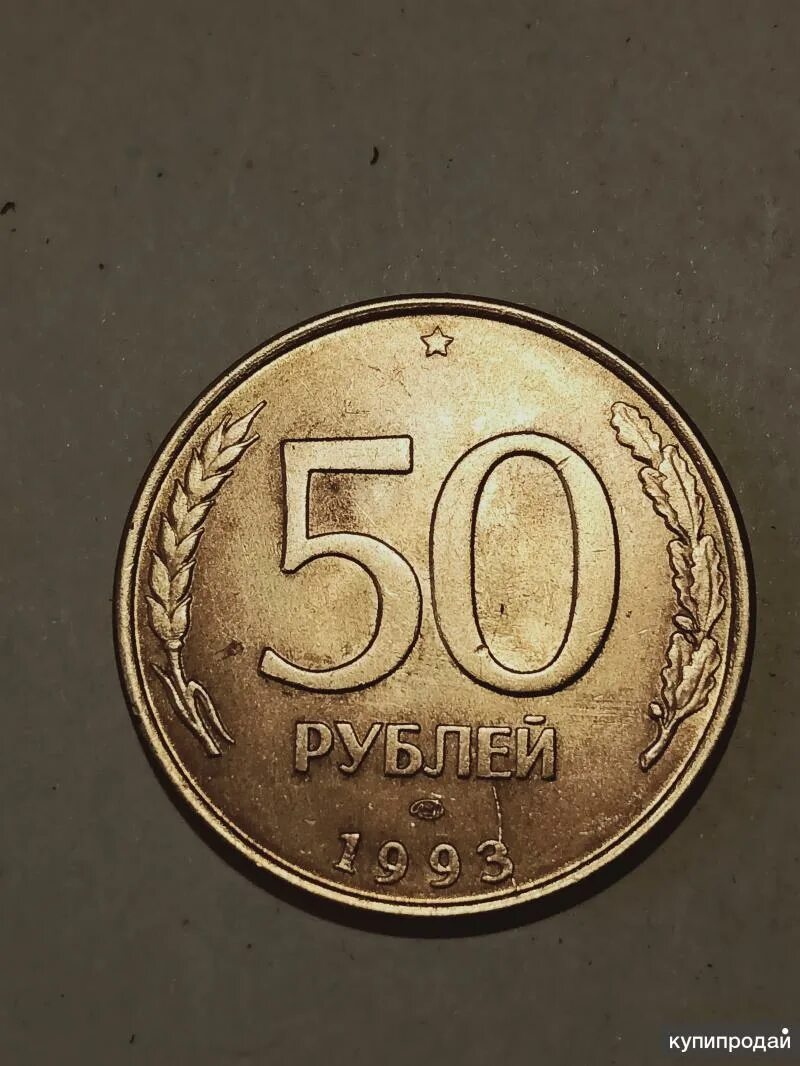 5 рублей 1993. Монеты с браком. 10 Рублей 1993 брак. 500 Рублей 1993 года цена стоимость. Сколько стоит 50 рублей 1993 года цена.