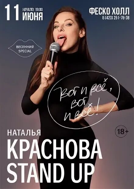 Айна стендап. Краснова Stand up.