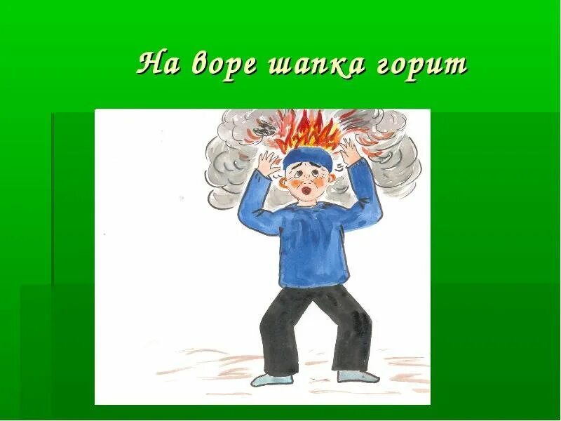 Ничего не попишешь фразеологизм. Фразеологизм на Воре шапка горит. Рисунок к фразеологизму на Воре шапка горит. Нарисовать фразеологизм. На Воре шапка горит рисунок.