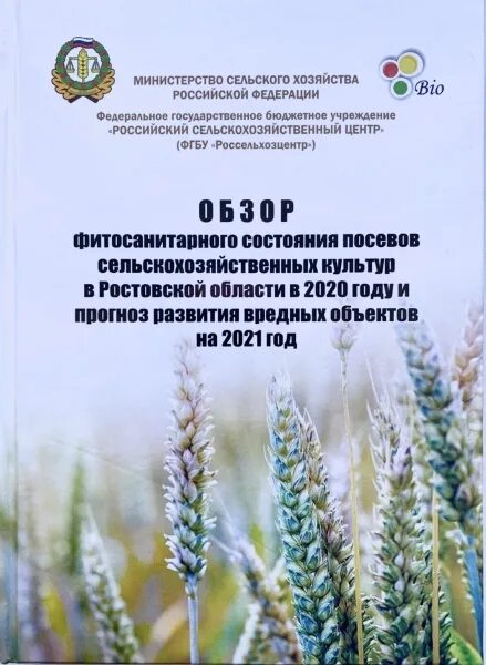 Мониторинг россельхозцентр. Россельхозцентр ростовская. фитосанитарный мониторинг россельхозцентр. фитосанитарное состояние посевов.