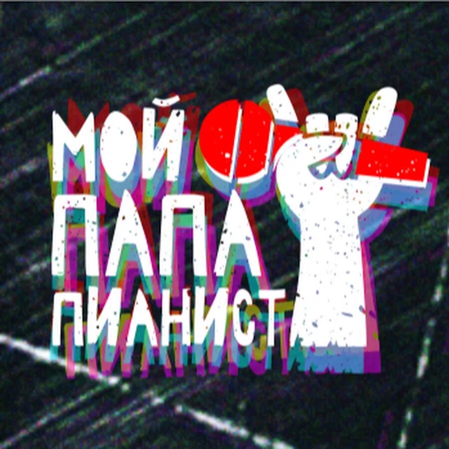 Мой папа пианист. Подпишись мой папа пианист. Мой папа пианист группа. Мой папа пианист. Мой папа пианист солистка.
