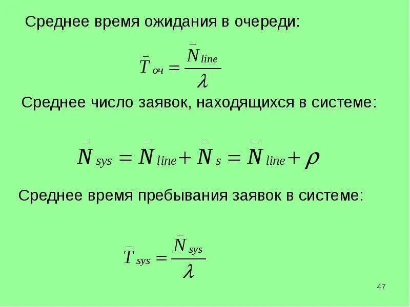 Период ожидания. Как рассчитать среднее время ожидания в очереди. Среднее время ожидания заявки в очереди. Среднее число заявок в очереди. Среднее время ожидания заявки в очереди смо.