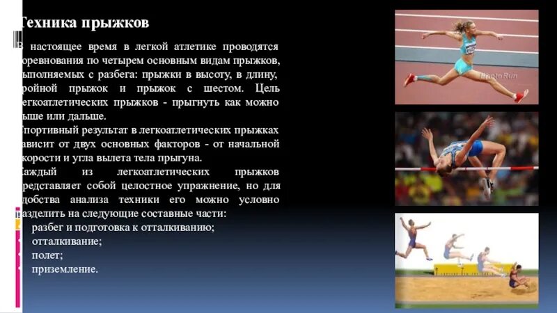 Какие виды прыжков в легкой атлетике. Лёгкая атлетика прыжки в высоту с разбега. легкая атлетика в системе физического воспитания. легкая атлетика прыжки презентация. прыжки в легкой атлетике кратко.