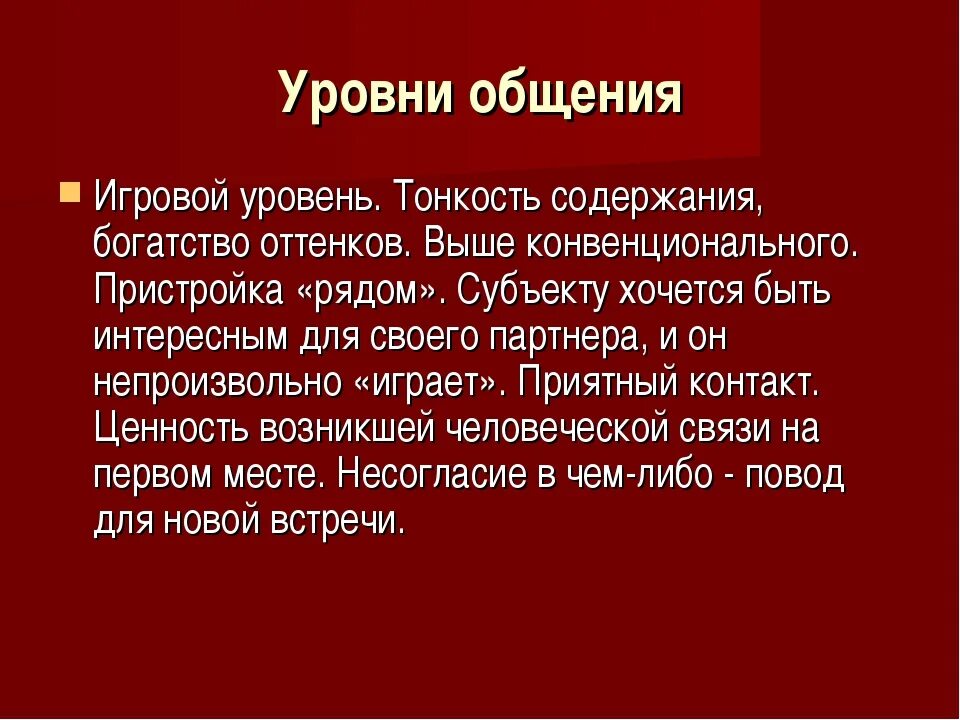 Игровой уровень общения примеры. Игровое общение примеры. Уровни общения. Фактический уровень общения. Отношения и уровни общения