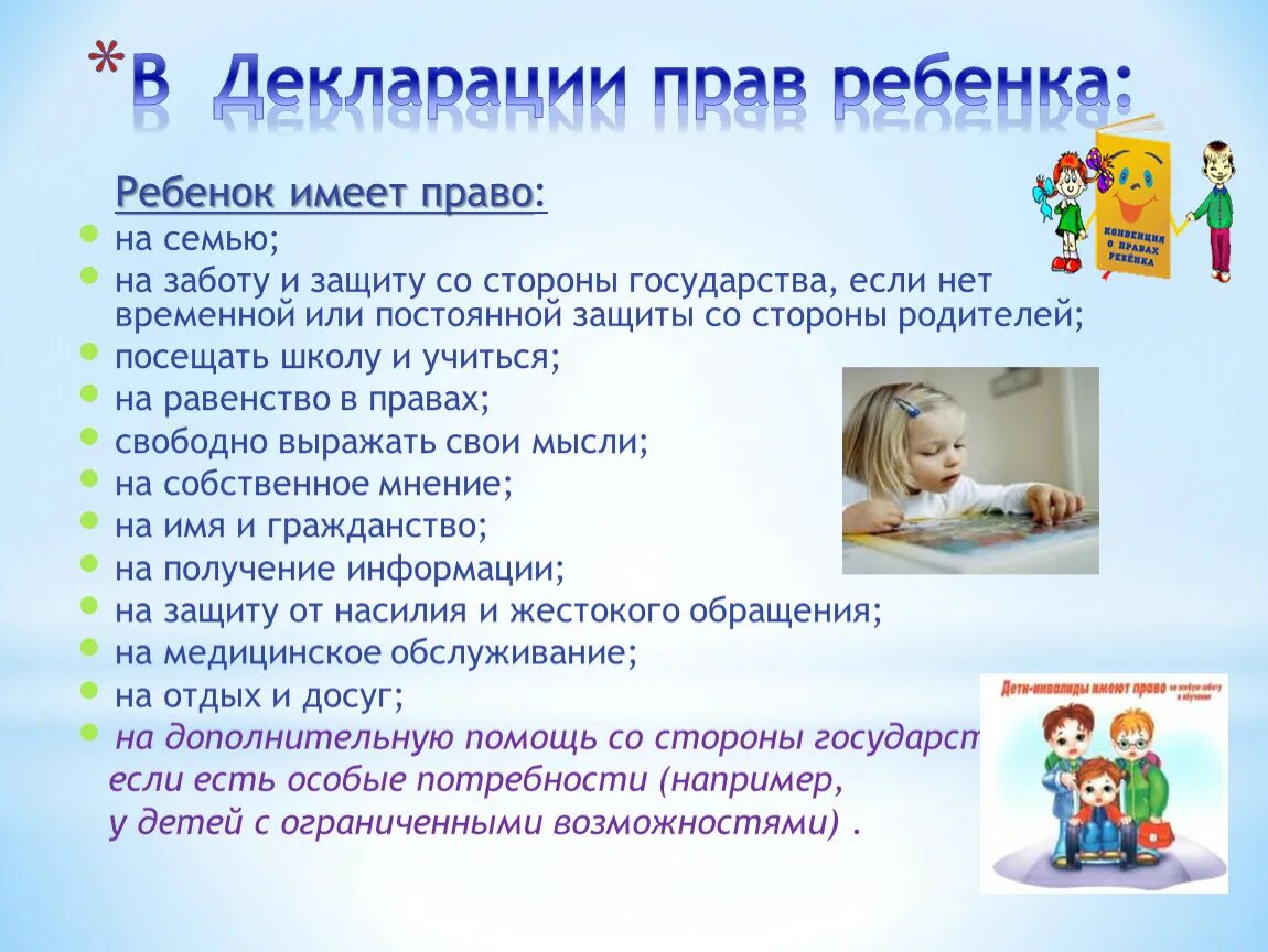 Согласно международному законодательству ребенок обладает правами. Контроль за соблюдением прав детей. декларация прав ребенка на что ребенок имеет право. права детей-инвалидов и их родителей. права детей инвалидов и их семей.