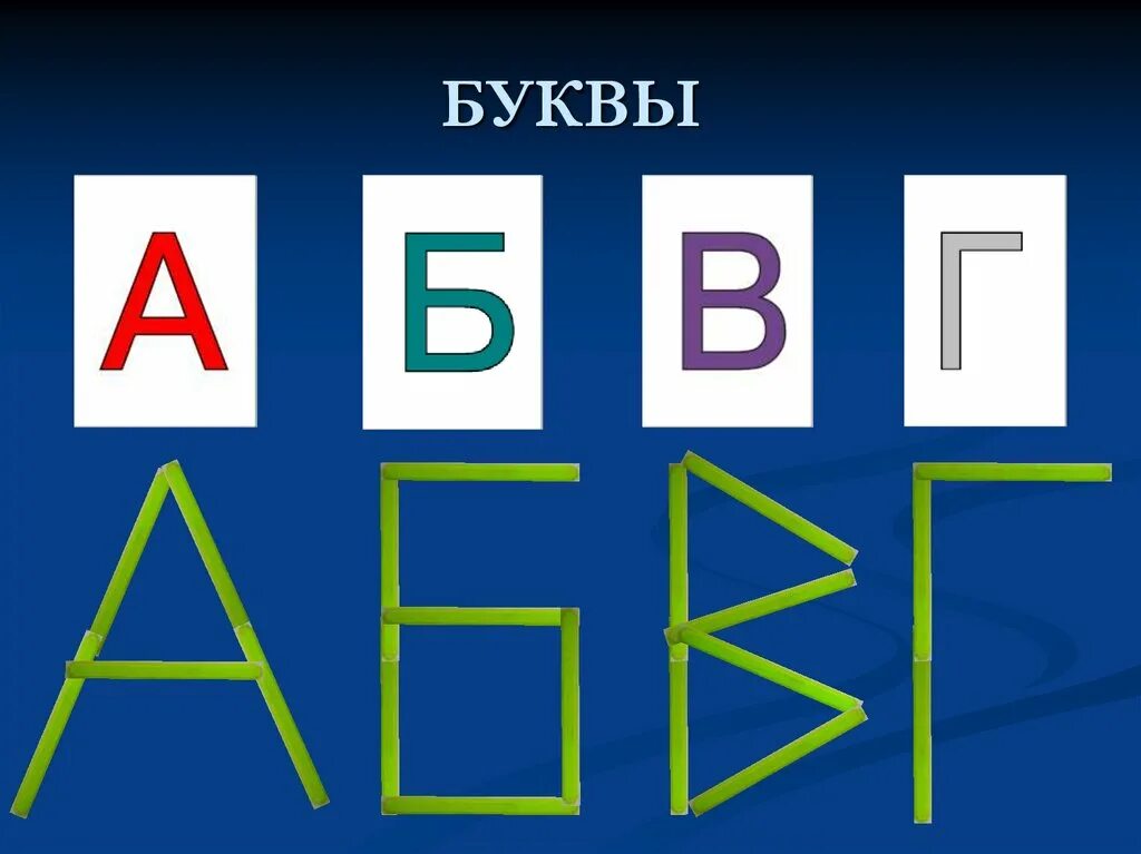 Алфавит буквы с палочками. Буквы из палочек. Буквы из счетных палочек. Выквы из счетных палочек. Выкладывание букв из палочек.