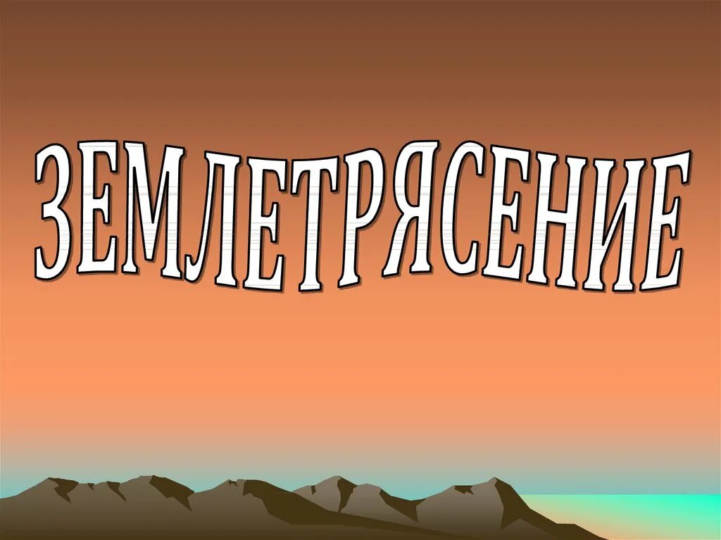 Землетрясение текст. Землетрясение презентация. Землетрясение картинки для презентации. Землетрясение слово. Землетрясение презентация по географии.