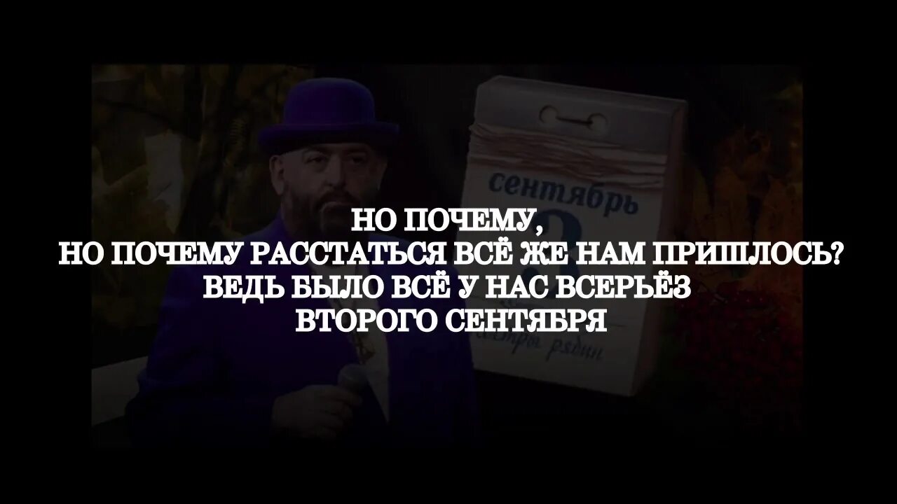 3 Сентября текст. Шуфутинский 3 сентября текст. Шуфутинский 3 сентября слова текст. Текст 3 сентября текст. Слова песни 3 сентября шуфутинский текст