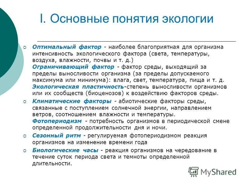 Дайте определение понятия экологический фактор. Основные экологические понятия. Экологические термины и понятия. Основные понятия экологии. Общие понятия об экологии.