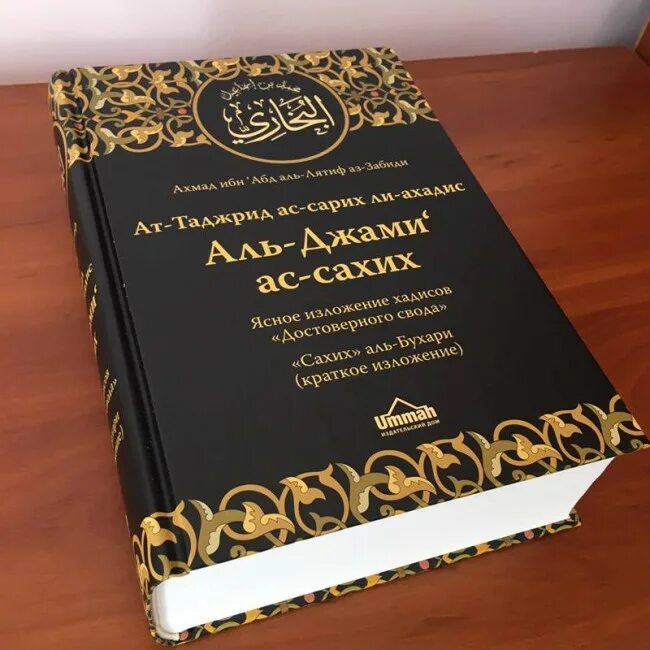Сахих джами. Хадисы имама аль бухари сборник. Хадисы аль бухари. Хадисы имама аль бухари сборник. Книга имам аль бухари.