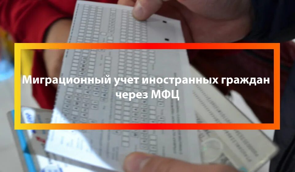 Порядок регистрации иностранных. Миграционный учет. миграционный учет иностранных граждан. миграционный учет в мфц. миграционный учет иностранных через мфц.