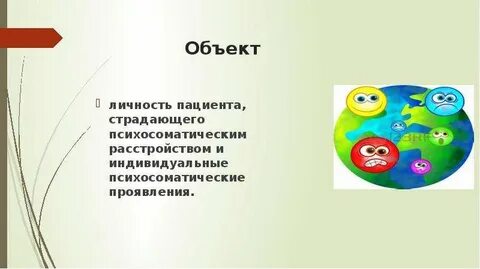 Объект психологии здоровья