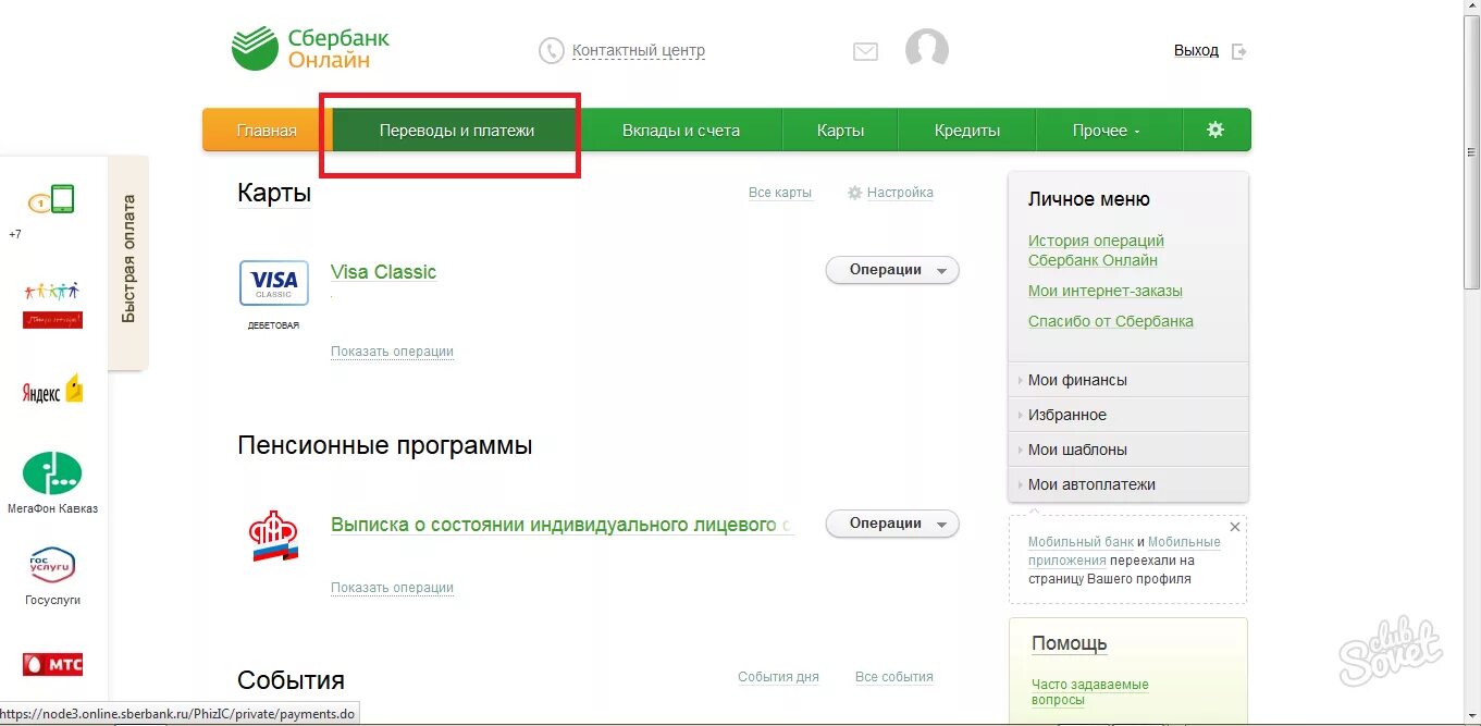 Личный кабинет сбербанк где найти. Сбербанк личный кабинет. Сбербанк платежи.