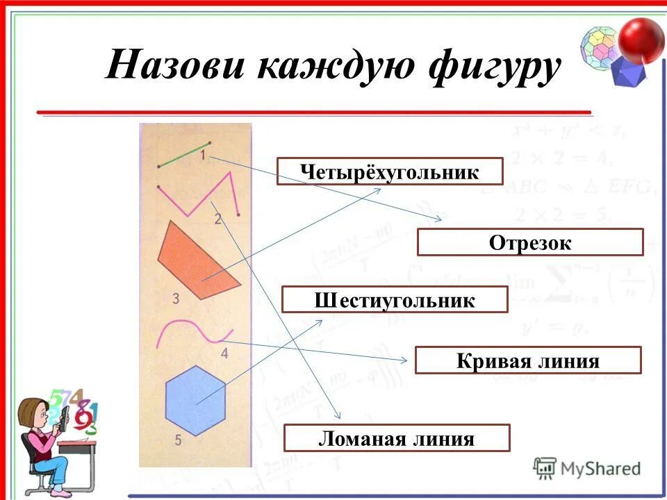 Простые геометрическииефигуры. Свойства предметов задания. Назови каждую фигуру. Отрезок луч прямая кривая ломаная. Простейшие геометрические фигуры.