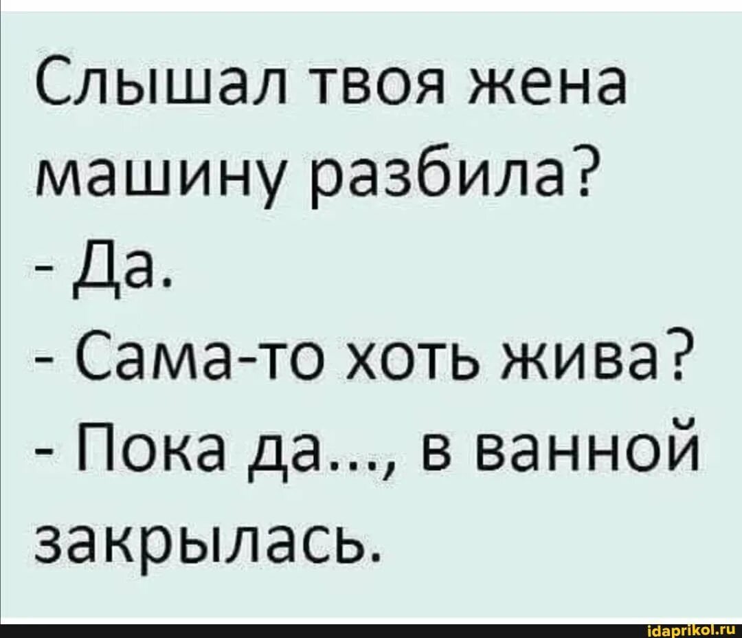 Жена разбила машину. Анекдот жена разбила машину. Анекдот слышал что твоя жена машину разбила. Мемы с надписями.