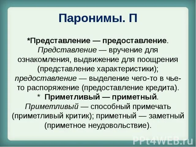 Значение паронимов представить. Представление предоставление паронимы. Представление и предоставление. Тактический пароним. Предоставление пароним.