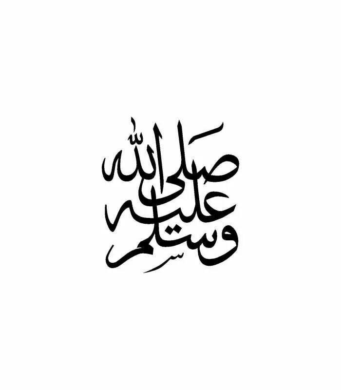 Уа саллям. Пророк Мухаммед Салават каллиграфия. Мухаммад саллаллаху алейхи на арабском. Салават на пророка Мухаммеда.
