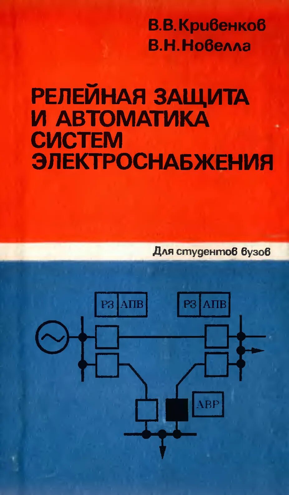 Электроснабжение и релейная защита. Релейная защита и автоматика систем электроснабжения. Андреев релейная защита. Релейная защита и автоматизация систем электроснабжения. Рза релейная защита и автоматика.