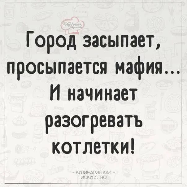 Песня город просыпается мафия. Город засыпает просыпается. Город просыпается мафия. Город сасырает, просыпается м. Начинается ночь просыпается мафия.