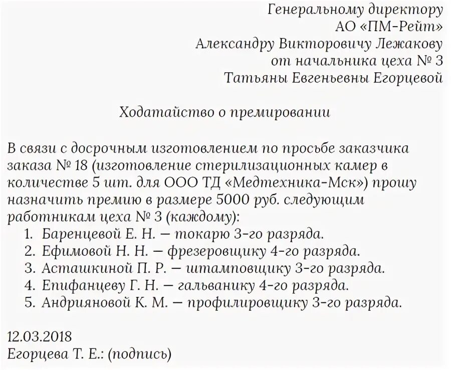 Просим поощрить. Ходатайство на премию. Ходатайство о премировании. Ходатайство о премировании образец. Ходатайство на премию образец.