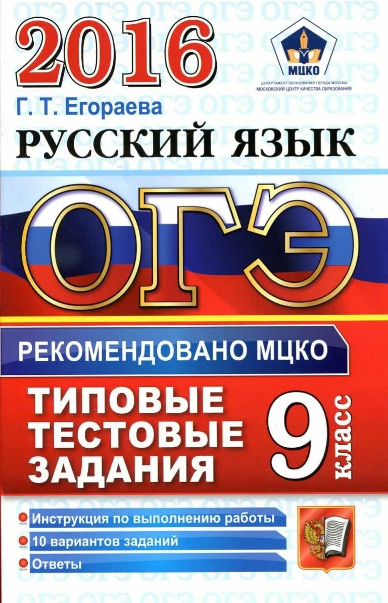 Егораева сочинения огэ. Типовые задания огэ физика 10 вариантов камзеева. егораева огэ. лазебникова обществознание. огэ русский язык.