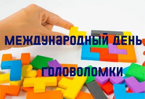 День головоломок