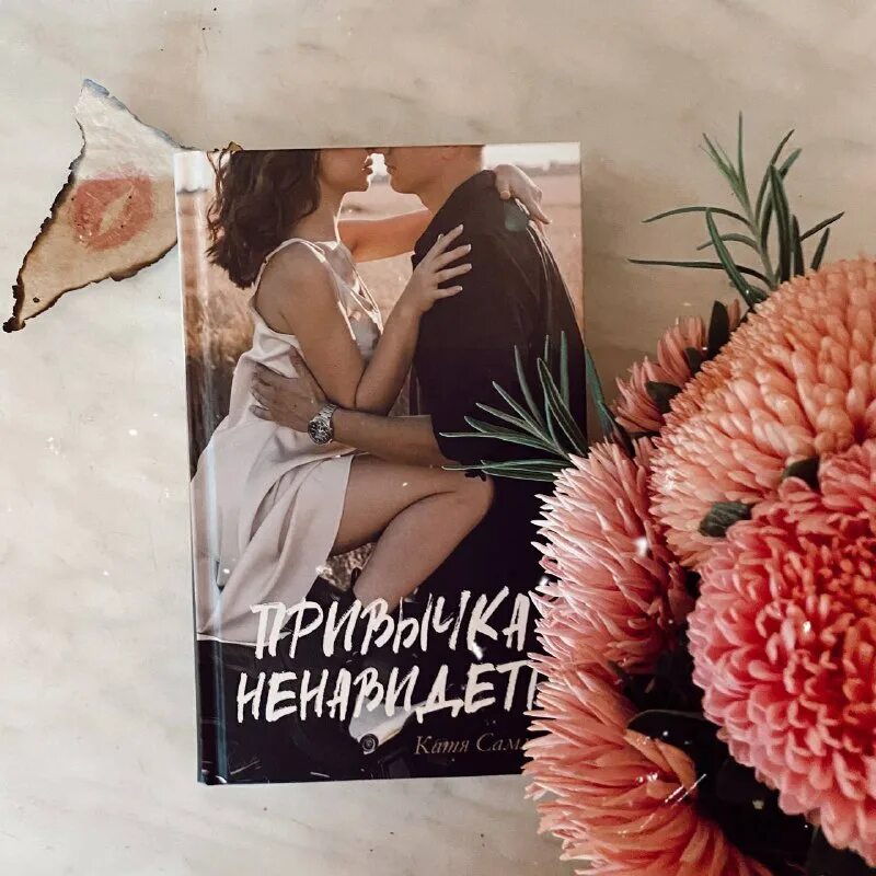 привычка ненавидеть катя саммер читать