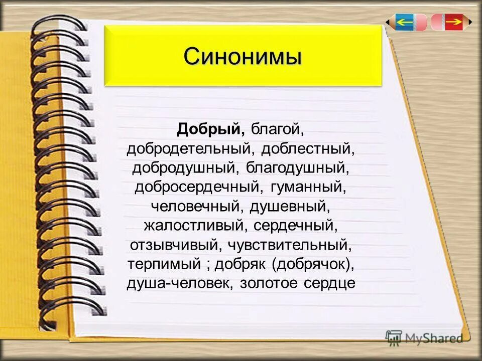 Подбери синоним к слову хорошо