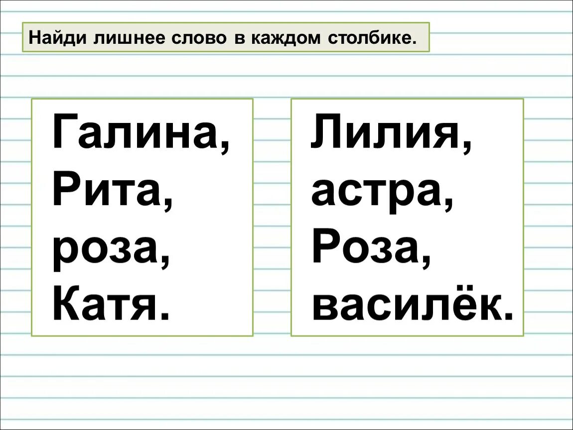 Прочитай слова каждого столбика. Лишнее слово в каждом столбике. Найди лишнее слово. Подчеркни лишнее слово.