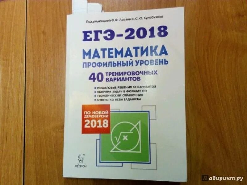 ЕГЭ 2018 по математике 40 тренировочных вариантов Лысенко Иванова. ЕГЭ 2018 по математике 40 тренировочных вариантов Лысенко. ОГЭ 2018 математика 40 тренировочных вариантов Лысенко. Большой справочник для подготовки к ЕГЭ по математике профильный. Ответы тренировочные варианты лысенко иванова