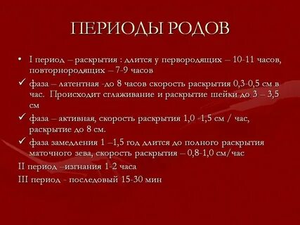 Сколько см раскрытие при месячных
