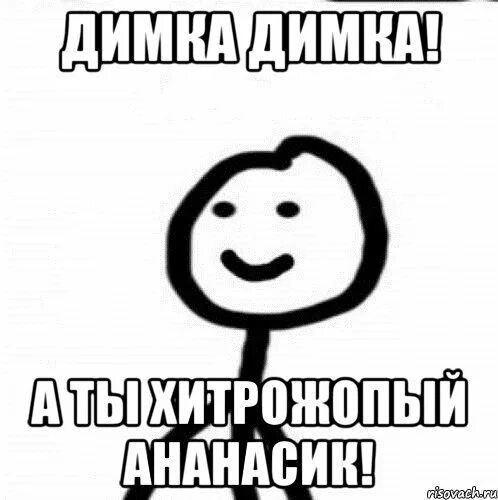 Как найти диму. Смешные шутки проидиму. приколы про диму. смешные шутки про димку. приколы про диму смешные.