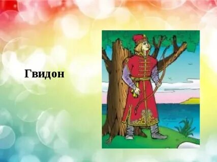 Гвидон большая